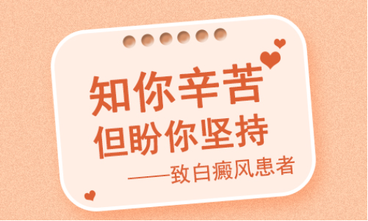 烟台白癜风医院哪家好 烟台白癜风专科医院
