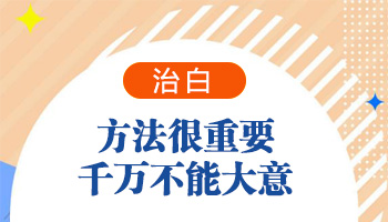 昆明治疗白癜风哪家医院手术便宜-白癜风治疗没效果是为什么