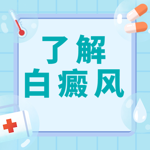 烟台半岛白癜风医院 杜文广医生看白斑好不好