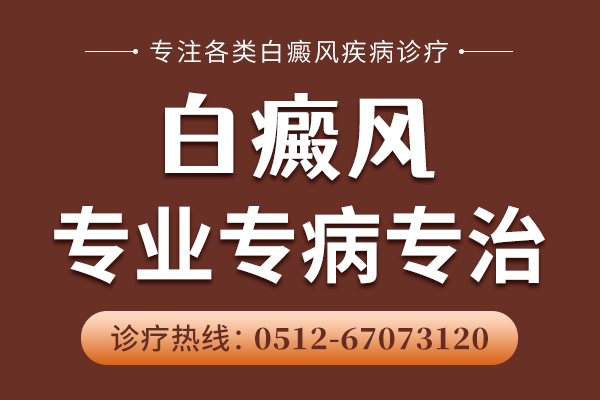 无锡哪家医院治疗白癜风公认好 治肢端型白癜风方法有哪些?