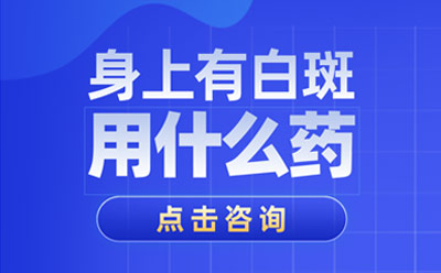 烟台半岛白癜风研究院 烟台皮肤病医院