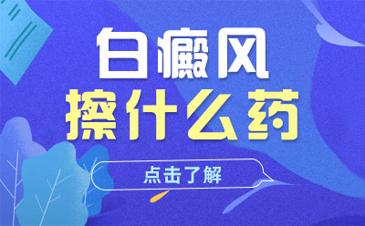 威海皮肤病医院 威海正规白癜风医院