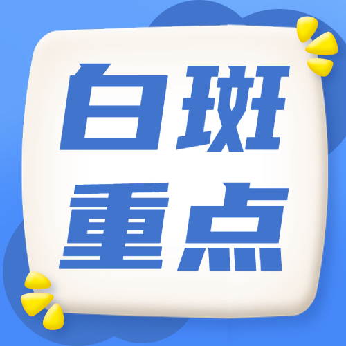 烟台去哪里治疗白癜风好 山东烟台白癜风医院