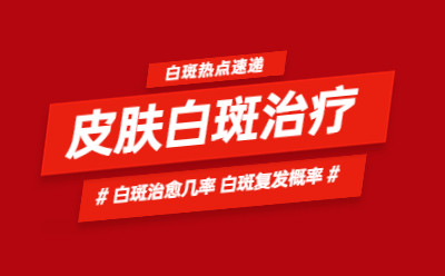 烟台半岛白癜风研究院 补骨脂治白斑效果怎么样