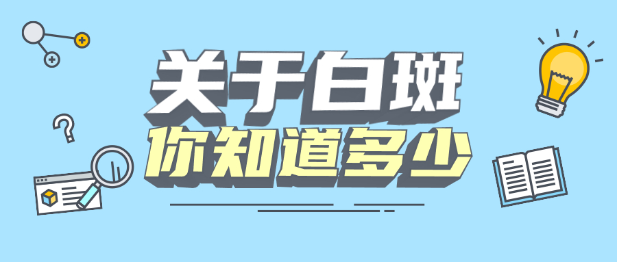 关注排名更新 烟台半岛白癜风医院 背上有白斑是什么原因引起的