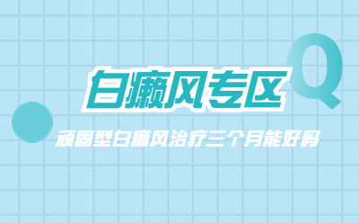 白癜风简讯 烟台半岛皮肤病医院 白点早期症状的图片