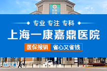上海关节康复医院哪家好 上海关节康复专科医院排名