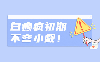 郑州专业治疗白癜风医院?儿童白癜风的症状如何表现?