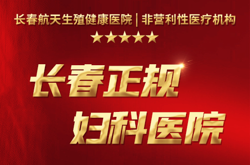 长春市看妇科病去哪医院比较好