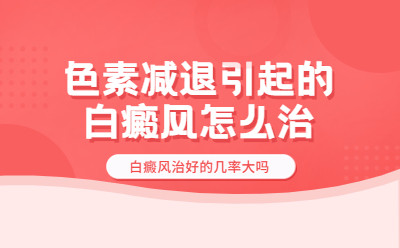 北京卫人白癜风专科医院：色素减退引起的白癜风怎么治