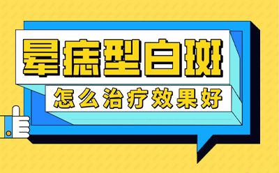 烟台半岛白癜风医院挂号热线,实时咨询病情