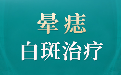 烟台半岛白癜风医院在线问诊,一键式预约了解一下