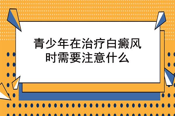 如果孩子患有白癜风家长该怎么办?