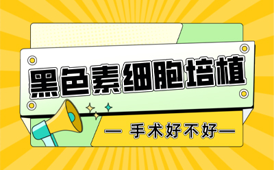 烟台莱山区治疗白癜风比较好的医院