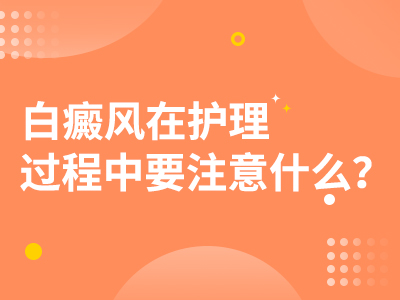 节段型白癜风的护理方法是什么呢？