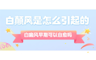 烟台半岛白癜风医院预约指南,白斑复发的原因都有哪些