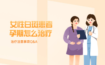 烟台半岛皮肤病医院在哪挂号,白斑出现时明显吗