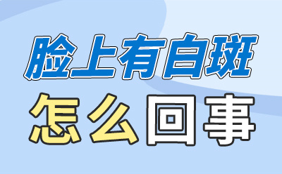 烟台半岛白癜风医院挂号热线,三分钟马上就约