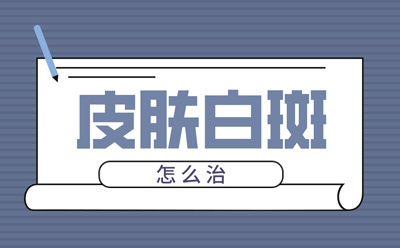 白斑专科医院患者评价好评