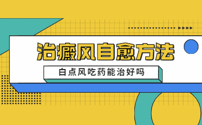 李芳白癜风医院预约挂号平台