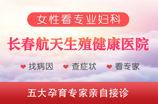 长春妇科炎症医院-附件炎会对月经有影响吗