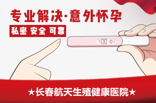 长春有哪些好的人流医院