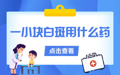 烟台半岛白斑专科国庆不放假,烟台半岛白斑医院评价