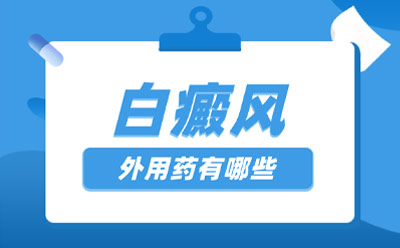 烟台白癜风医院国庆提前预约,白癜风如何确诊