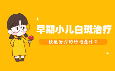 烟台正规白癜风医院中秋放假吗,头上出现白斑怎么治疗
