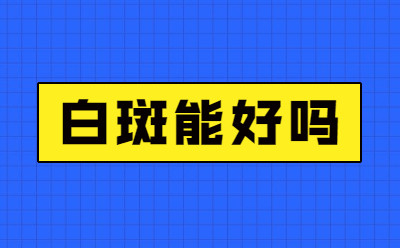 威海白癜风医院较好的-威海文登区治白斑比较好的医院