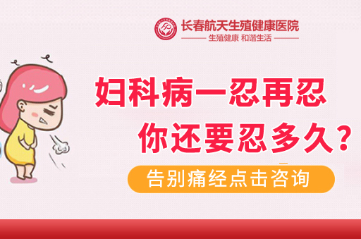 长春治疗宫颈炎医院排名前十-长春治疗宫颈炎的费用