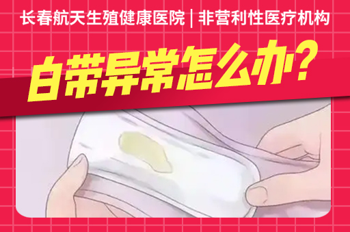 长春妇科比较好的医院-血性白带的病因是什么