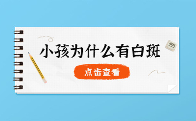 烟台白癜风医院哪家好排名-烟台半岛医生坐诊时间