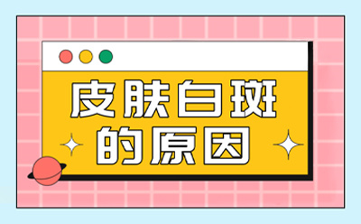 山东威海治疗白癜风医院-威海白癜风医院有哪几家