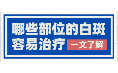 烟台半岛白癜风医院官方公开-烟台半岛白癜风研究院官网