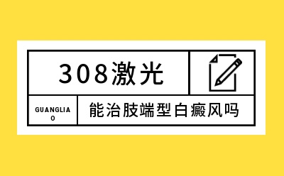 烟台皮肤病医院治白癜风吗-烟台白癜风医院哪家好