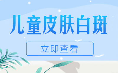烟台半岛医院专家坐诊时间-烟台白癜风医院预约时间