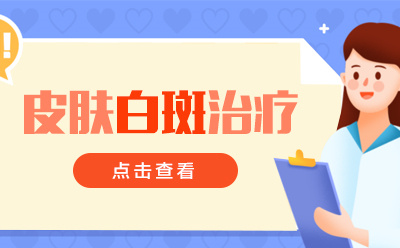 烟台半岛白癜风研究院-手部白癜风会传染吗