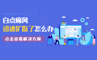 烟台半岛医院-面部白点癫风是什么原因引起的
