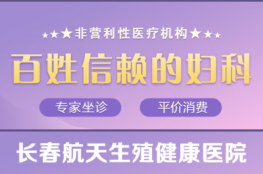 长春妇科医院实时排名_长春看子宫肌瘤一般多少钱