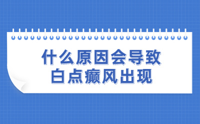 白点癫风可以治疗好吗-烟台半岛医院芝罘区排名