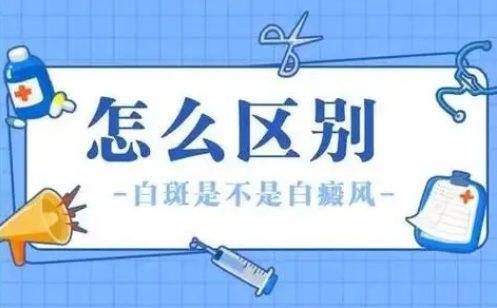 福建正规的白癜风专科医院?如何鉴别白斑是否为白癜风