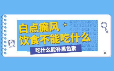 郑州西京治疗怎么样 男性白癜风饮食注意事项