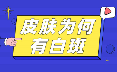 郑州市西京白癜风医院正规吗 白癜风的症状通常表现在哪些方面