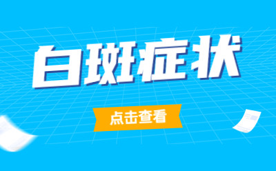 郑州市西京白癜风医院正规吗 白癜风常见的一些症状有哪些