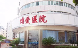 漳州芗城博爱医院