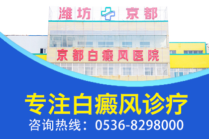 潍坊白癜风医院排名公开发布-康复期间如何治疗白癜风？