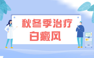 福州博润白癜风研究所-白癜风冬季护理也重要