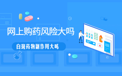 医疗资讯：北京靠谱白斑医院|网上购药风险大吗  白斑药物副 作用大吗
