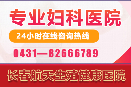 长春哪个医院治疗月经疼痛好-长春航天生殖健康医院